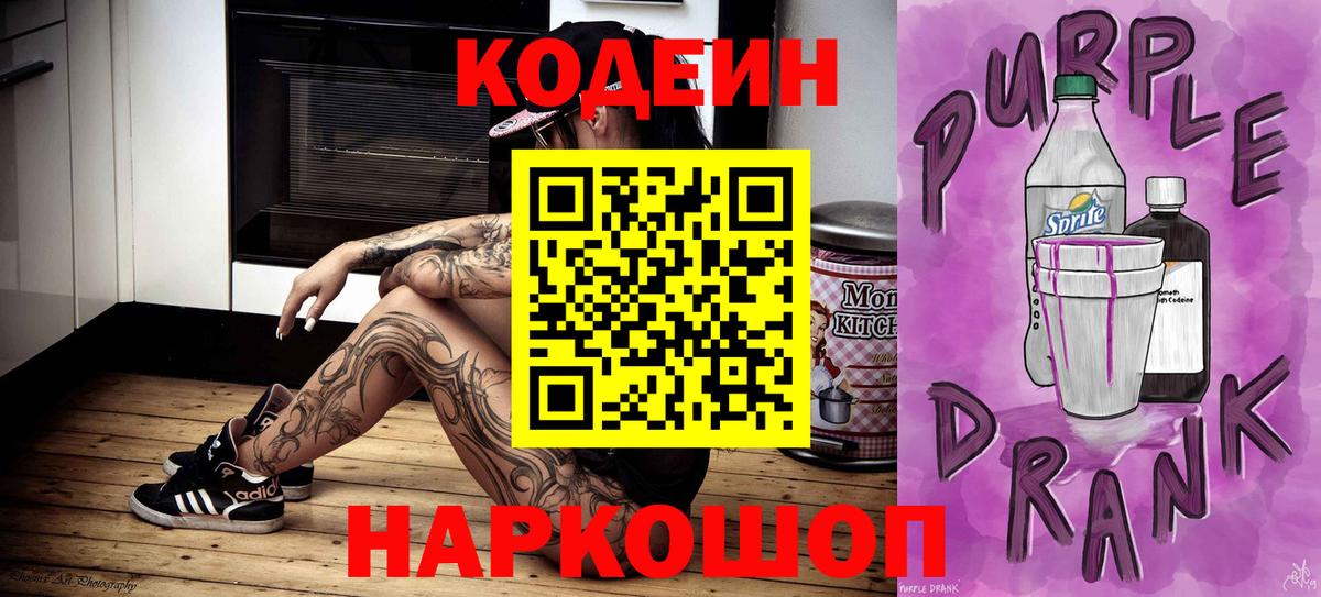 Кодеин Purple Drank  Вход с VPN  Серпухов 